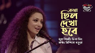 Download lagu KOTHA CHILO DEKHA HOBE II NISHITA BARUA II SEYLON MUSIC LOUNGE mp3 Download lagu KOTHA CHILO DEKHA HOBE II NISHITA BARUA II SEYLON MUSIC LOUNGE mp3