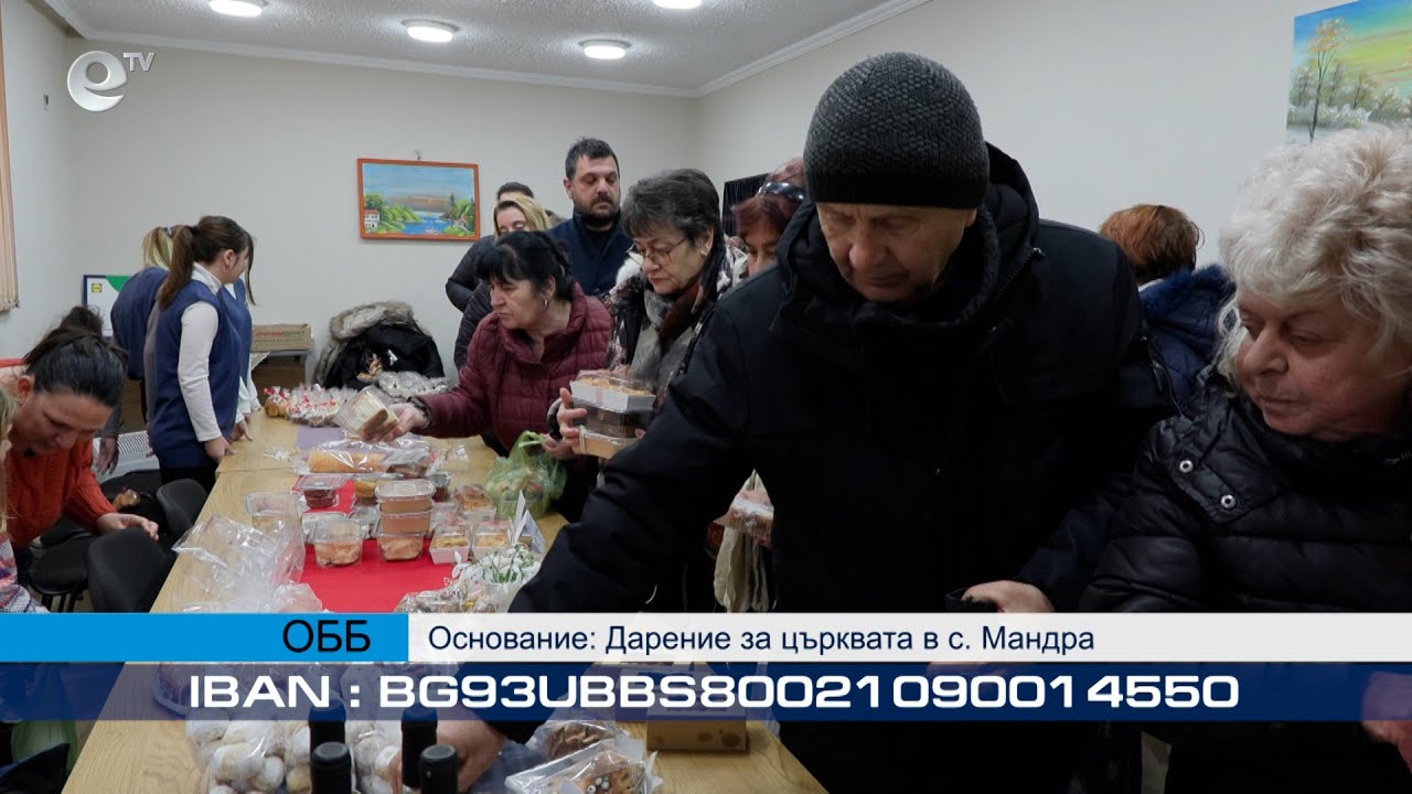 3200 лева събра кулинарният благотворителен базар за ремонта на църквата в село Мандра