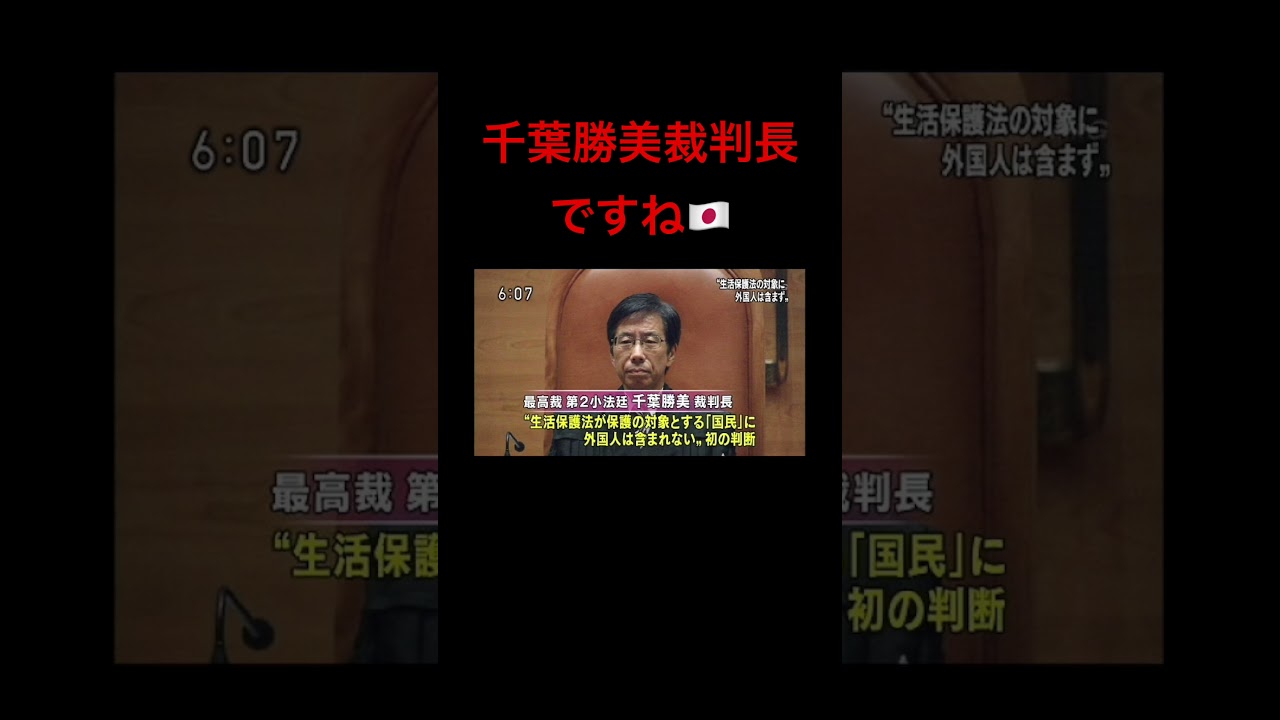 千葉勝美裁判長ですね🇯🇵