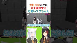 【フブミオてぇてぇ】ミオに告白してガチ照れするフブちゃんが最高に可愛すぎるwww【#白上フブキ #大神ミオ #さくらみこ #百鬼あやめ #フブミオ #ホロライブ切り抜き 】