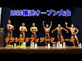 2020横浜オープンボディビル・フィットネス大会 クラシックフィジーク トール