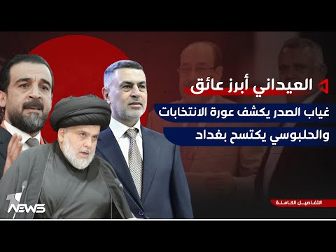 شاهد بالفيديو.. غياب الصدريين يكشف "عورة الانتخابات".. ضياع اغلبية بغداد ينغص على الاطار حلاوة الفوز