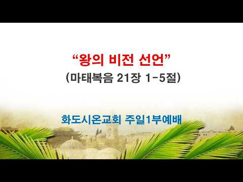 (종려주일) 왕의 비전 선언 (영상)