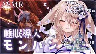【ASMR/睡眠導入】狩猟なし！新衣装で環境生物集め＆謎解きオタカラ探し！睡眠導入モンハンワールド✨【来音こくり/Vtuber】