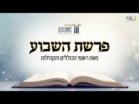 דבר תורה לפרשת ואתחנן תשפ"ו - הרב שלמה כהן שליט"א ראש כולל קניני התורה, וקהילת בני תורה - אהל רחמים