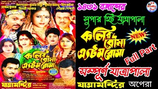 কলির বৌমা এ্যটম্ বোমা | #jatramondir_Opera | #Kolir_Bouma_Atom_Boma | #Jatra |@HB_Studio_Live