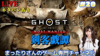 ゴースト・オブ・ヨウテイ 剣客戯譚（PS5版）　#２０