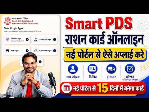 Bihar Smart PDS 2.0 Ration Card Online Apply 2026 | How to Apply Ration Card By Smart PDS New Portal