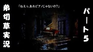 【実況】恋する2人の弟切草 第5話