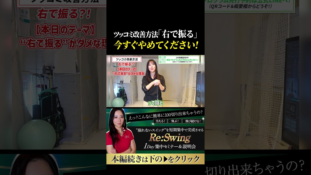 右で振るの真実！　続きは上の▶︎から↑　#ゴルフレッスン #ゴルフ100切り #ゴルフスクール  #美スイング #golf #スポーツ#shorts