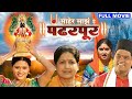 माहेर माझे हे पंढरपूर Maher Majhe He Pandharpur Devotional Full 