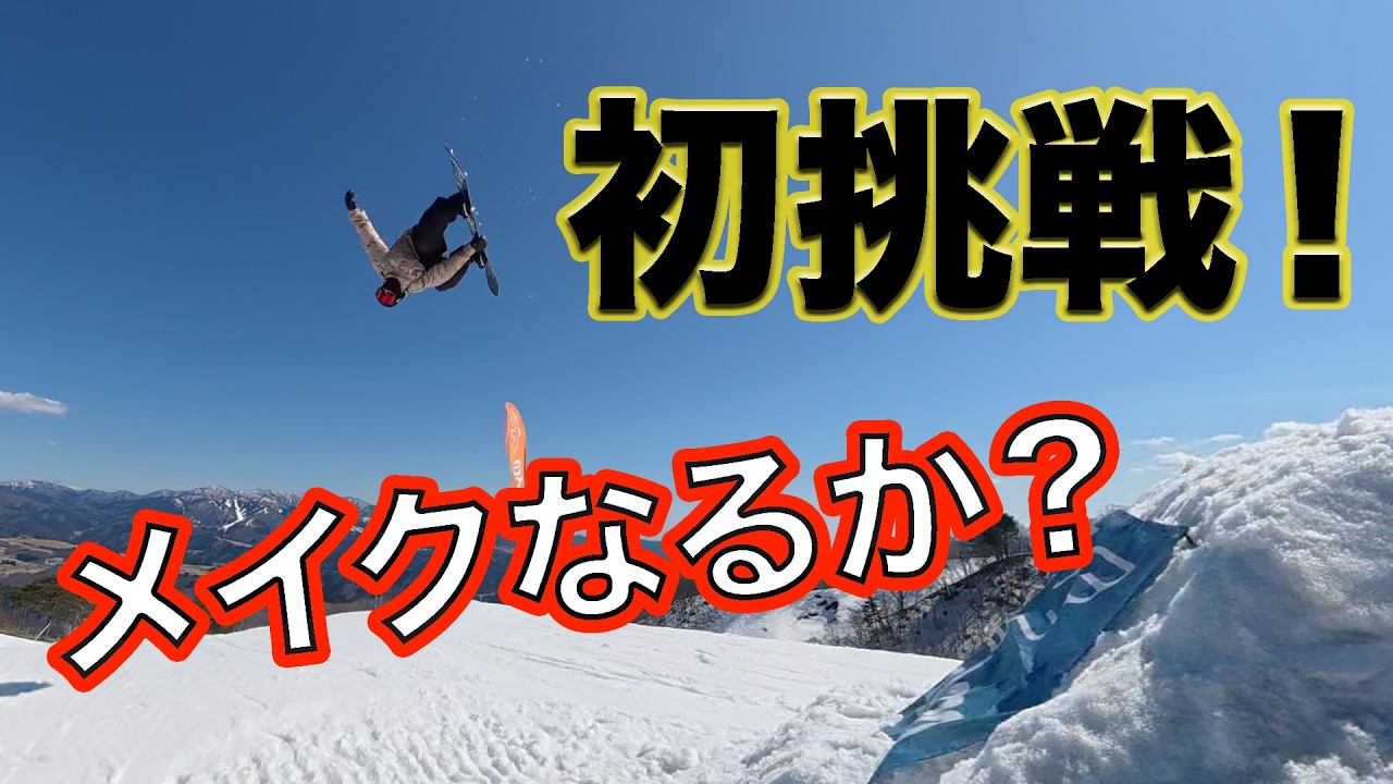 【初挑戦】人生初のバックサイドロデオに挑む！縦回転中毒者の春ジャンプ。