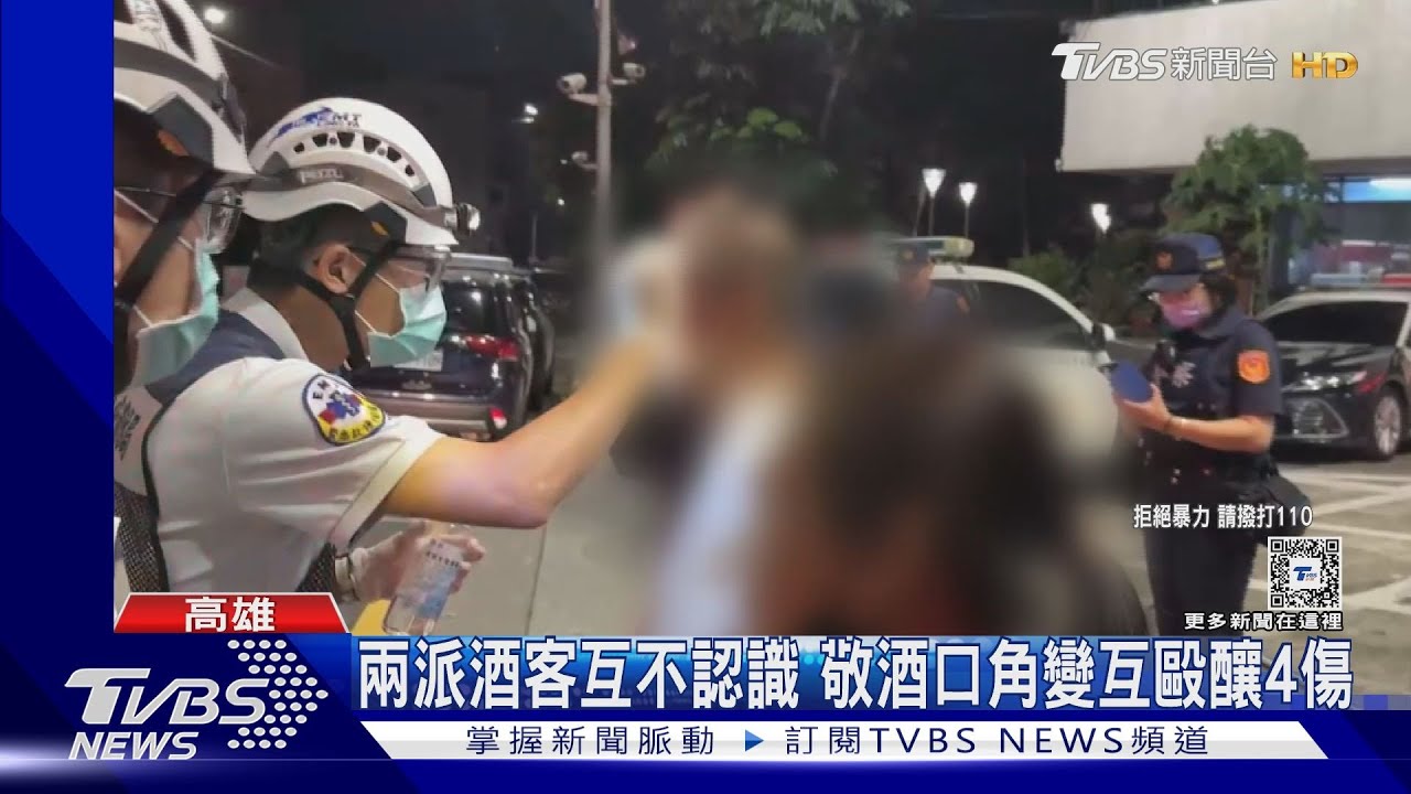 樂極生悲!兩派酒客互不認識 敬酒口角變互毆4傷2送醫