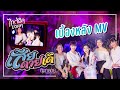 บรรยากาศเบื้องหลังการถ่าย MV เสียดาย