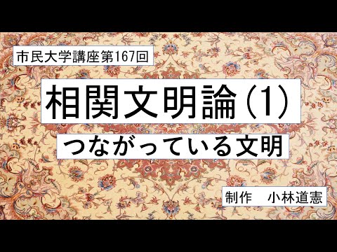 地域科学課程 相関文明論（1） つながっている文明