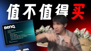 明基 RD280U程序员专用显示器值不值得买?「智商税」还是「生产力神器」？#benq #编程专用显示器