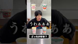 【どっちが好き？】1番美味しいカップラーメンを決めろ！🍜