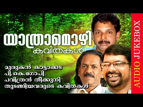 Super Hit Malayalam Kavithakal | Yathramozhi [ യാത്രാമൊഴി ] | Evergreen Malayalam Kavithakal