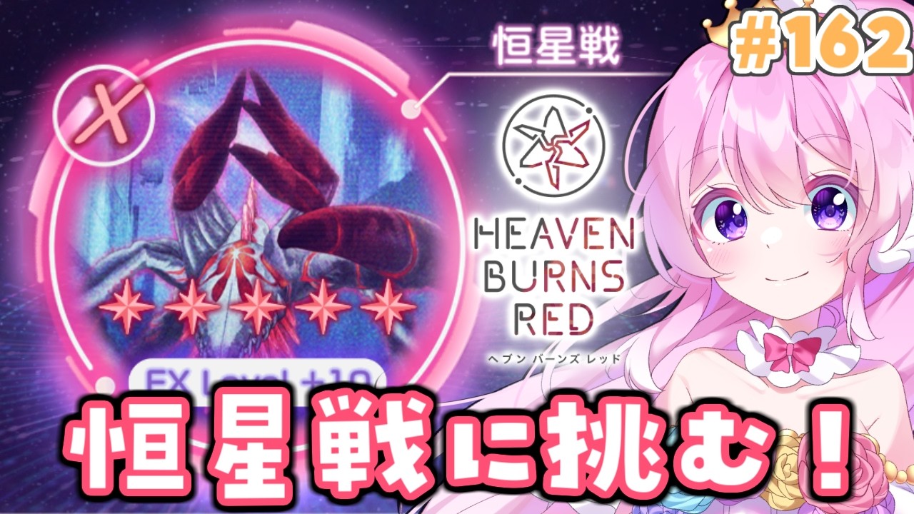 #162【#ヘブバン 】恒星戦に挑む！ビンゴも進めたい！【#Vtuber 】