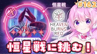 #162【#ヘブバン 】恒星戦に挑む！ビンゴも進めたい！【#Vtuber 】