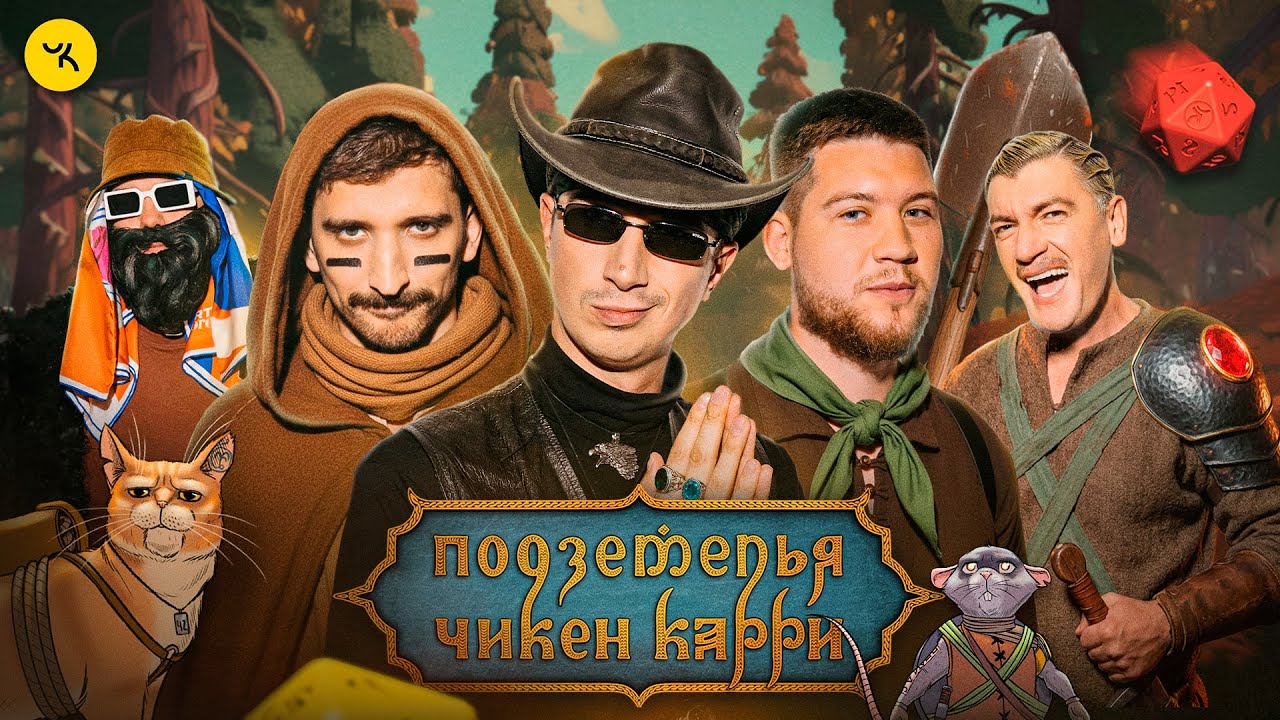 Подземелья Чикен Карри #44 Королевская охота (Куруч, Воронин, Эль Классико, Гу?