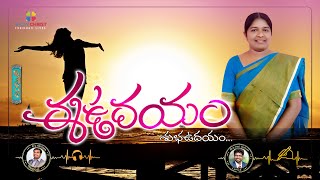 ఈ ఉదయం శుభ ఉదయం