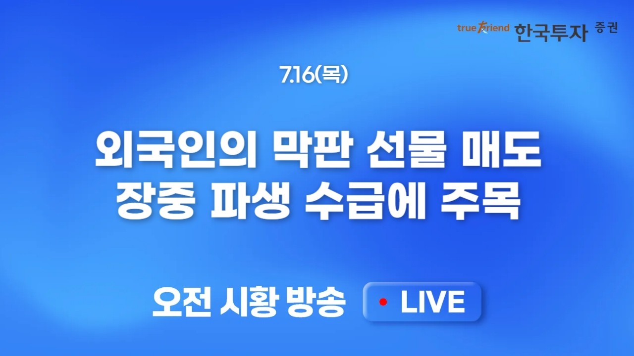 [0716 모닝한투] 마이크론, SK하이닉스 ADR의 급락. 휴일앞둔 국내시장, 오늘은 하락 압력 확대