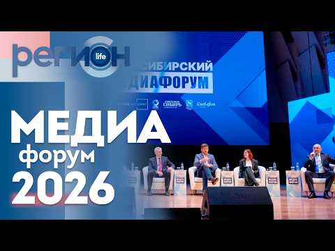 Регион LIFE  | Медиафорум 2026 | ОТС LIVE — прямая трансляция