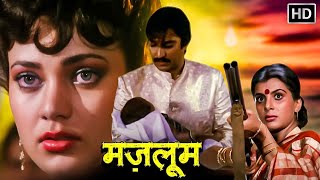 अनीता राज ने क्यों दिया अपनी औलाद का बलिदान? | मजलूम (1986) | मंदाकिनी | Full HD |  Hindi  Movie