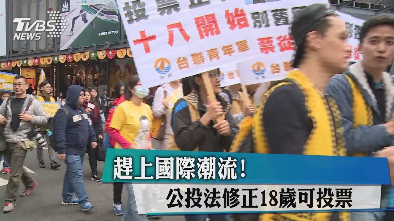 趕上國際潮流! 公投法修正18歲可投票