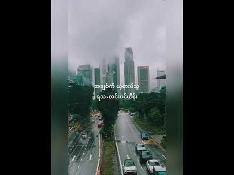 အချစ်ကို ယုံစားသူ x ရသ x လင်းပင်ဟိန်း