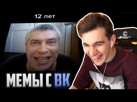 БРАТИШКИН СМОТРИТ МЕМЫ С ГРУППЫ ВК (ЧАСТЬ 1)