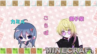 【Minecraft】御子柴とマイクラやる