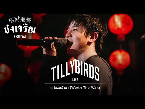 แค่เธอเข้ามา (Worth The Wait) - Tilly Birds [Live] | @ชงเจริญ Festival (เกษตรนวมินทร์) | 8 MAY 22