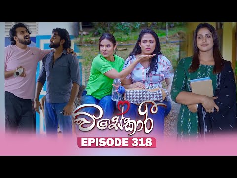 Visekari (විසේකාරී) | Episode 318 - (2026-01-13) | ITN