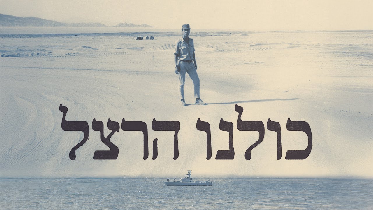 כאן דוקו | כולנו הרצל - מה באמת קרה בקרב הימי במפרץ סואץ ערב מלחמת כיפור?