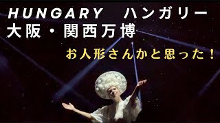 【万博】ハンガリー