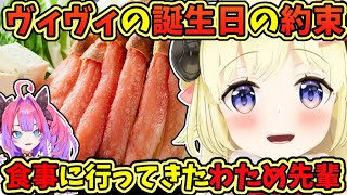ヴィヴィと約束した誕生日の食事に行ってきたわため先輩ｗ【角巻わため／綺々羅々ヴィヴィ／音乃瀬奏】