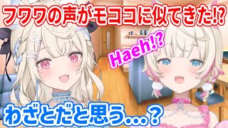フワワの声が最近モココ化してきてる！？ラフィアンズの指摘に困惑する２人【ホロライブ切り抜き/FUWAMOCO/フワモコ】