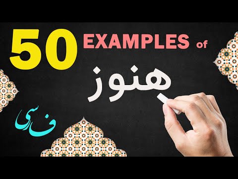 50 Common Persian Examples of هنوز (still/yet)