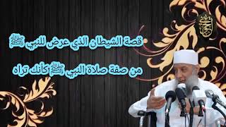 صورة قصة الشيطان الذي عرض للنبي ﷺ من صفة صلاة النبي ﷺ كأنك تراه | للشيخ الحويني