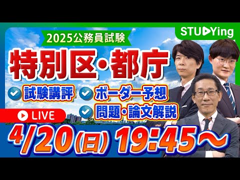 【公務員試験】出題分析、ボーダー予想、問題・論文解説!「特別区・都庁」試験当日講評ライブ【スタディング】