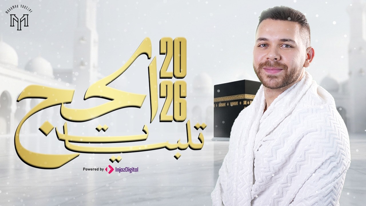 Hajj Talbiyah 1 Hour No Ads -  Mohamed Youssef | 2026  | تلبيات الحج - محمد يوسف