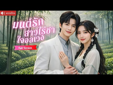 สาวไร่ชายอมสละวัยเยาว์แลกย้อนเวลา กลับบ้านเกิดพลิกชะตาหมู่บ้าน จนซีอีโอคลั่งรัก！