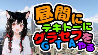 【GTA5 オンライン】昼間に適当にグラセフをやる【ひるグラ】