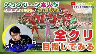【あと27日】スーパー戦隊レジェンドウォーズ 【#50日後に死ぬアプリ】