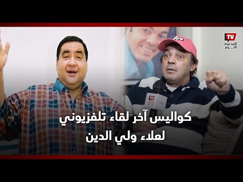 علاء مرسي يكشف كواليس آخر لقاء تلفزيوني لعلاء ولي الدين