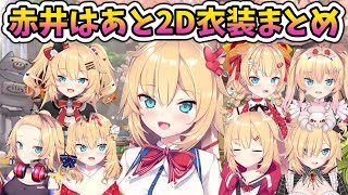赤井はあと2D衣装、簡単にまとめました【ホロライブ切り抜き／赤井はあと／はあちゃま】