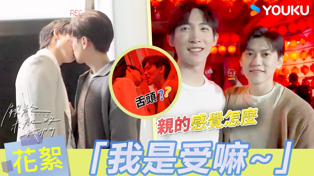【BTS】「我就是被彎了啊！」🙈邱宇辰直言一碰到黃宏軒嘴唇就...？兩人第一場吻戲就大伸舌頭？ | 關於未知的我們 Unknown | 邱宇辰 / 黃宏軒 | 愛情 | 優酷台灣