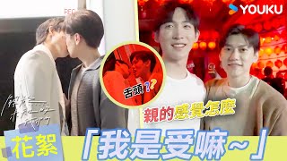 【BTS】「我就是被彎了啊！」🙈邱宇辰直言一碰到黃宏軒嘴唇就...？兩人第一場吻戲就大伸舌頭？ | 關於未知的我們 Unknown | 邱宇辰 / 黃宏軒 | 愛情 | 優酷台灣